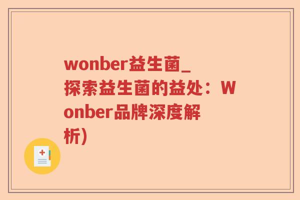 wonber益生菌_探索益生菌的益处:Wonber品牌深度解析) wonber益生菌_探索益生菌的益处:Wonber品牌深度解析)