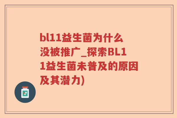bl11益生菌为什么没被推广_探索BL11益生菌未普及的原因及其潜力)