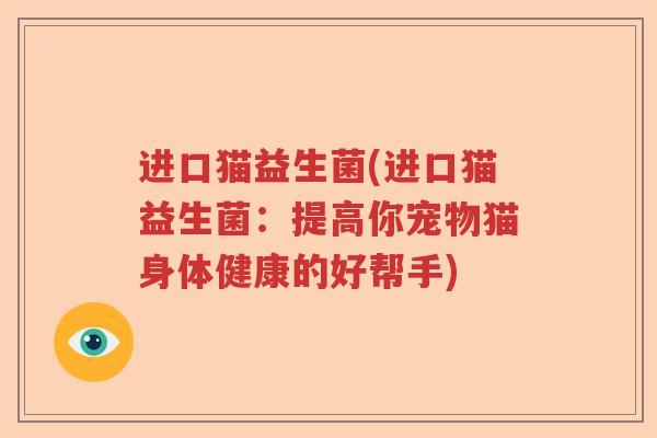 进口猫益生菌(进口猫益生菌:提高你宠物猫身体健康的好帮手) 进口猫益生菌(进口猫益生菌:提高你宠物猫身体健康的好帮手)