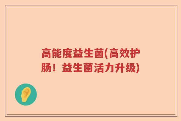 高能度益生菌(高效护肠!益生菌活力升级) 高能度益生菌(高效护肠!益生菌活力升级)