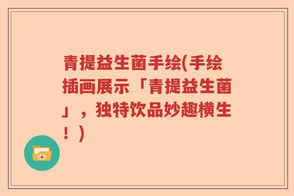 青提益生菌手绘(手绘插画展示「青提益生菌」,独特饮品妙趣横生!) 青提益生菌手绘(手绘插画展示「青提益生菌」,独特饮品妙趣横生!)