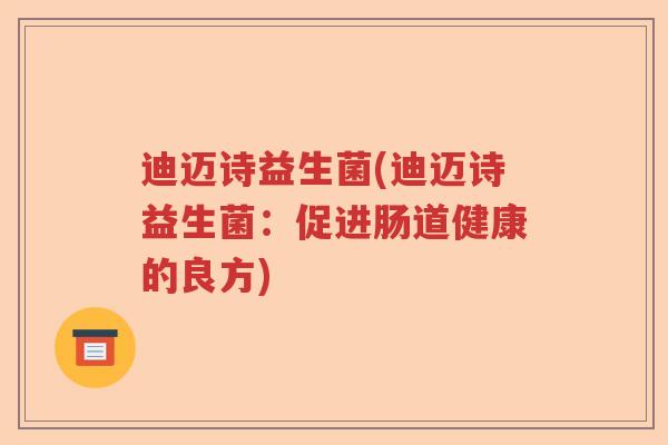 迪迈诗益生菌(迪迈诗益生菌：促进肠道健康的良方)