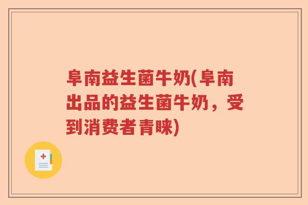 阜南益生菌牛奶(阜南出品的益生菌牛奶,受到消费者青睐) 阜南益生菌牛奶(阜南出品的益生菌牛奶,受到消费者青睐)