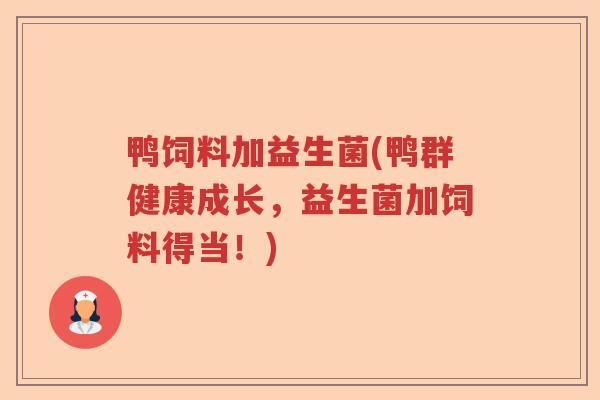 鸭饲料加益生菌(鸭群健康成长,益生菌加饲料得当!) 鸭饲料加益生菌(鸭群健康成长,益生菌加饲料得当!)