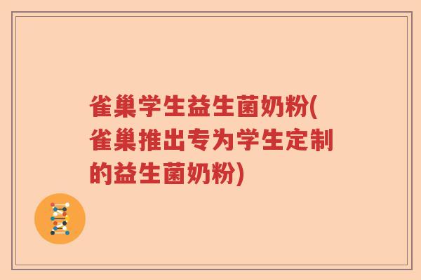 雀巢学生益生菌奶粉(雀巢推出专为学生定制的益生菌奶粉)