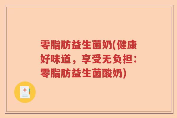 零脂肪益生菌奶(健康好味道，享受无负担：零脂肪益生菌酸奶)