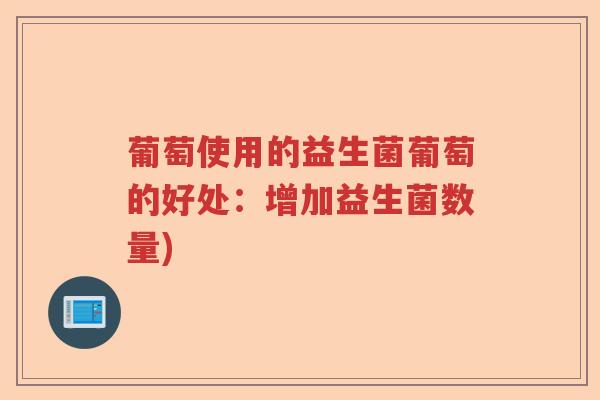 葡萄使用的益生菌葡萄的好处：增加益生菌数量)