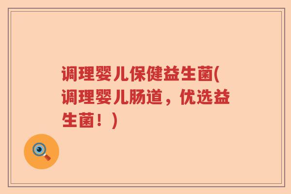 调理婴儿保健益生菌(调理婴儿肠道,优选益生菌!) 调理婴儿保健益生菌(调理婴儿肠道,优选益生菌!)