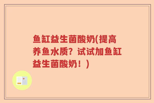 鱼缸益生菌酸奶(提高养鱼水质?试试加鱼缸益生菌酸奶!) 鱼缸益生菌酸奶(提高养鱼水质?试试加鱼缸益生菌酸奶!)