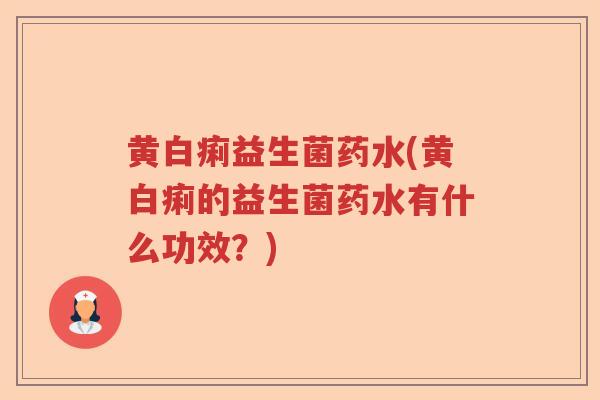 黄白痢益生菌药水(黄白痢的益生菌药水有什么功效？)