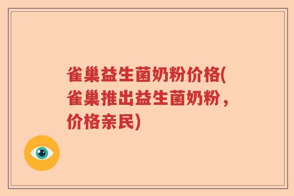 雀巢益生菌奶粉价格(雀巢推出益生菌奶粉,价格亲民) 雀巢益生菌奶粉价格(雀巢推出益生菌奶粉,价格亲民)