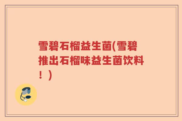雪碧石榴益生菌(雪碧推出石榴味益生菌饮料!) 雪碧石榴益生菌(雪碧推出石榴味益生菌饮料!)