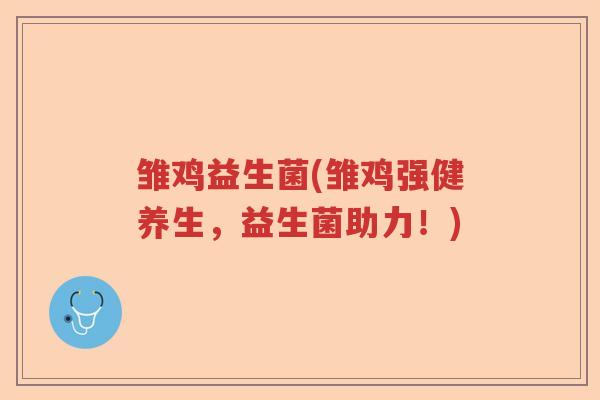 雏鸡益生菌(雏鸡强健养生，益生菌助力！)