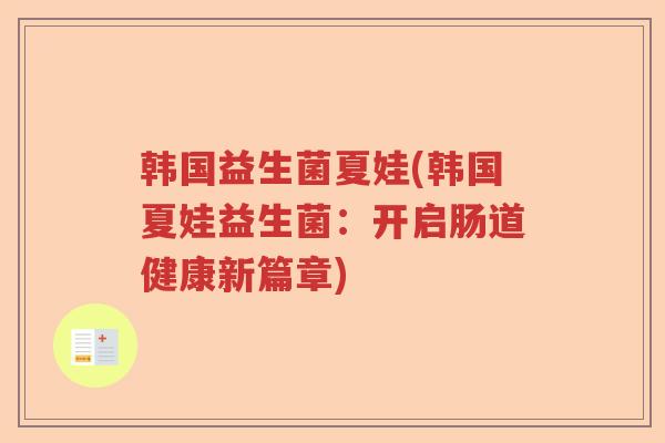 韩国益生菌夏娃(韩国夏娃益生菌：开启肠道健康新篇章)