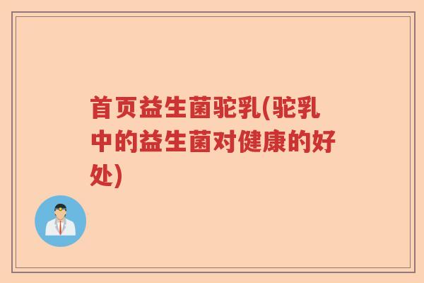 首页益生菌驼乳(驼乳中的益生菌对健康的好处) 首页益生菌驼乳(驼乳中的益生菌对健康的好处)