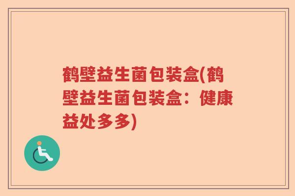 鹤壁益生菌包装盒(鹤壁益生菌包装盒:健康益处多多) 鹤壁益生菌包装盒(鹤壁益生菌包装盒:健康益处多多)