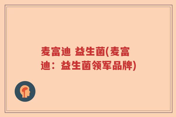 麦富迪 益生菌(麦富迪:益生菌领军品牌) 麦富迪 益生菌(麦富迪:益生菌领军品牌)