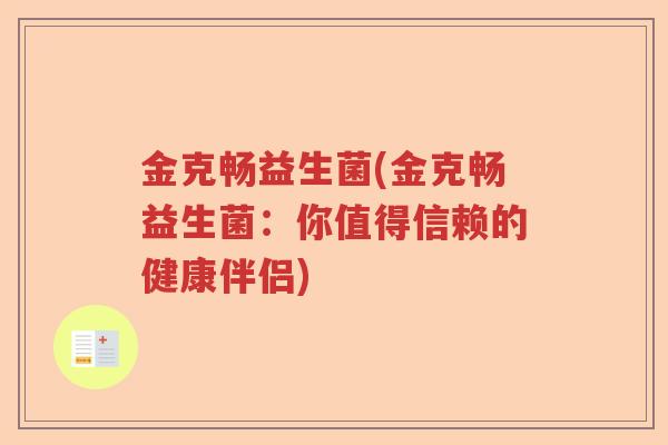 金克畅益生菌(金克畅益生菌:你值得信赖的健康伴侣) 金克畅益生菌(金克畅益生菌:你值得信赖的健康伴侣)
