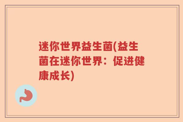 迷你世界益生菌(益生菌在迷你世界:促进健康成长) 迷你世界益生菌(益生菌在迷你世界:促进健康成长)