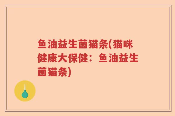 鱼油益生菌猫条(猫咪健康大保健：鱼油益生菌猫条)