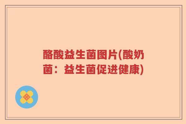 酪酸益生菌图片(酸奶菌：益生菌促进健康)