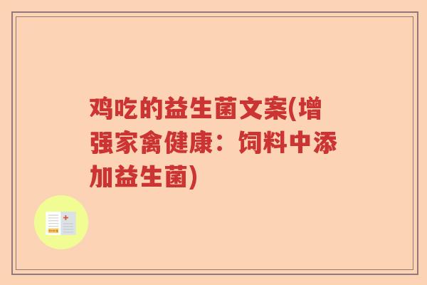 鸡吃的益生菌文案(增强家禽健康:饲料中添加益生菌) 鸡吃的益生菌文案(增强家禽健康:饲料中添加益生菌)