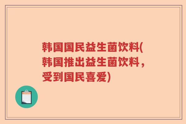 韩国国民益生菌饮料(韩国推出益生菌饮料，受到国民喜爱)