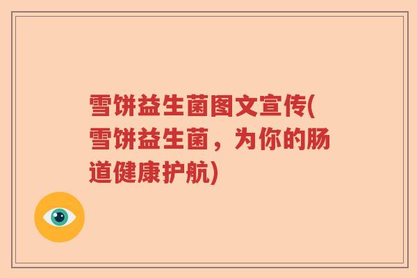 雪饼益生菌图文宣传(雪饼益生菌，为你的肠道健康护航)