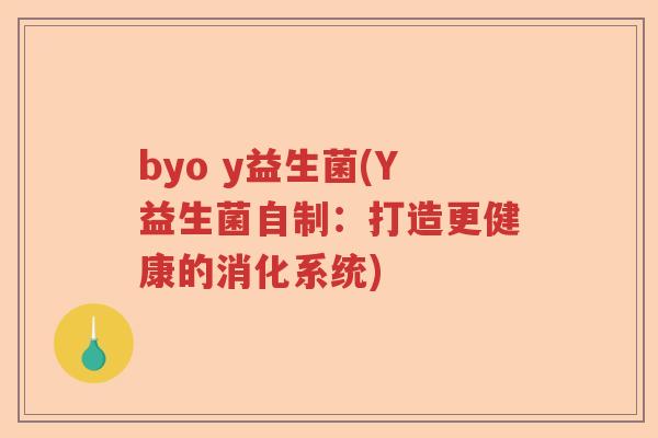 byo y益生菌(Y益生菌自制:打造更健康的消化系统) byo y益生菌(Y益生菌自制:打造更健康的消化系统)