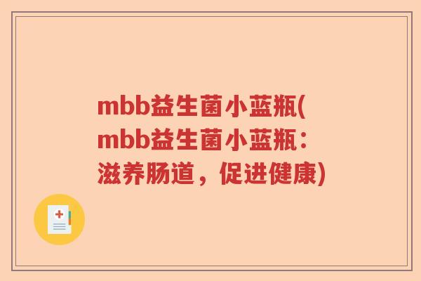 mbb益生菌小蓝瓶(mbb益生菌小蓝瓶：滋养肠道，促进健康)
