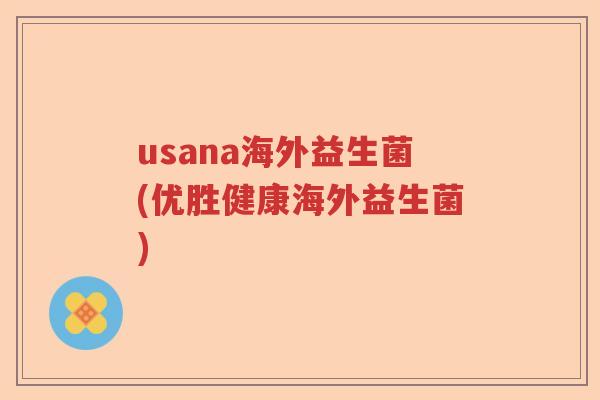 usana海外益生菌(优胜健康海外益生菌) usana海外益生菌(优胜健康海外益生菌)