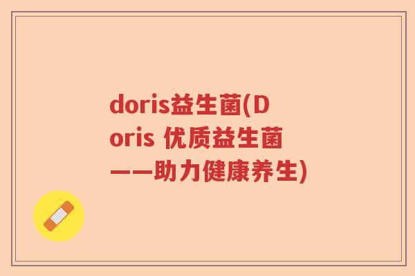 doris益生菌(Doris 优质益生菌——助力健康养生)