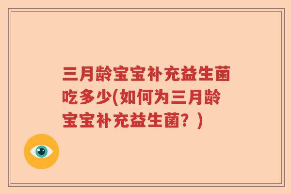 三月龄宝宝补充益生菌吃多少(如何为三月龄宝宝补充益生菌?) 三月龄宝宝补充益生菌吃多少(如何为三月龄宝宝补充益生菌?)
