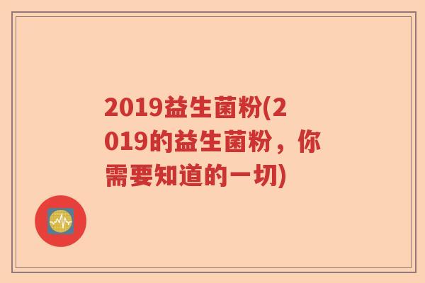 2019益生菌粉(2019的益生菌粉，你需要知道的一切)