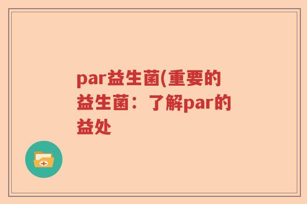 par益生菌(重要的益生菌：了解par的益处