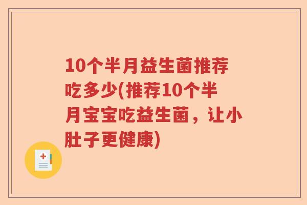10个半月益生菌推荐吃多少(推荐10个半月宝宝吃益生菌，让小肚子更健康)