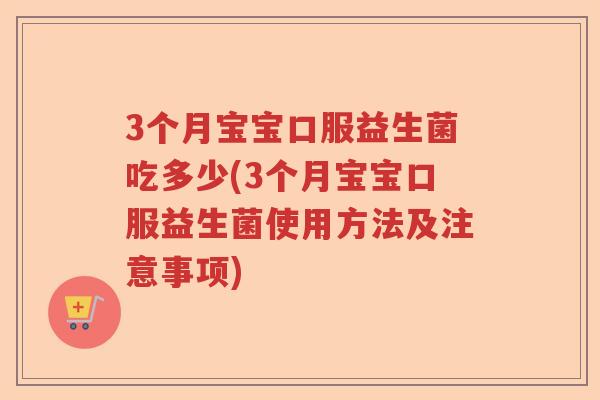3个月宝宝口服益生菌吃多少(3个月宝宝口服益生菌使用方法及注意事项) 3个月宝宝口服益生菌吃多少(3个月宝宝口服益生菌使用方法及注意事项)