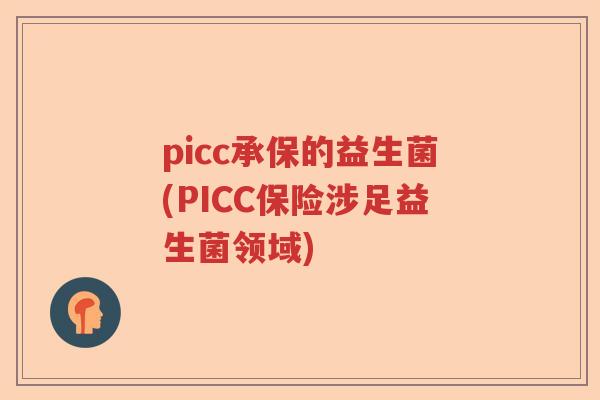 picc承保的益生菌(PICC保险涉足益生菌领域)