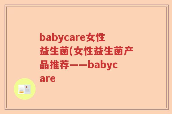 babycare女性益生菌(女性益生菌产品推荐——babycare