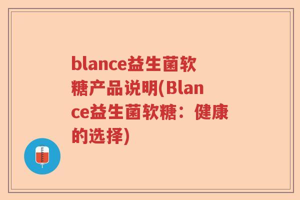 blance益生菌软糖产品说明(Blance益生菌软糖：健康的选择)