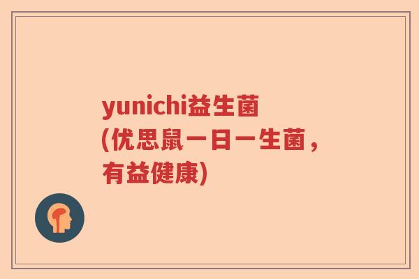 yunichi益生菌(优思鼠一日一生菌，有益健康)