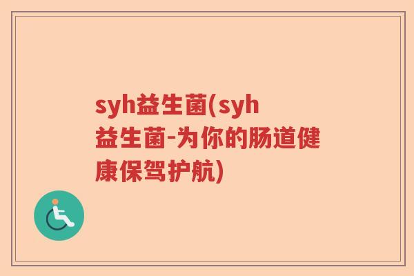syh益生菌(syh益生菌-为你的肠道健康保驾护航) syh益生菌(syh益生菌-为你的肠道健康保驾护航)