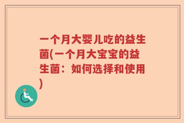 一个月大婴儿吃的益生菌(一个月大宝宝的益生菌：如何选择和使用)