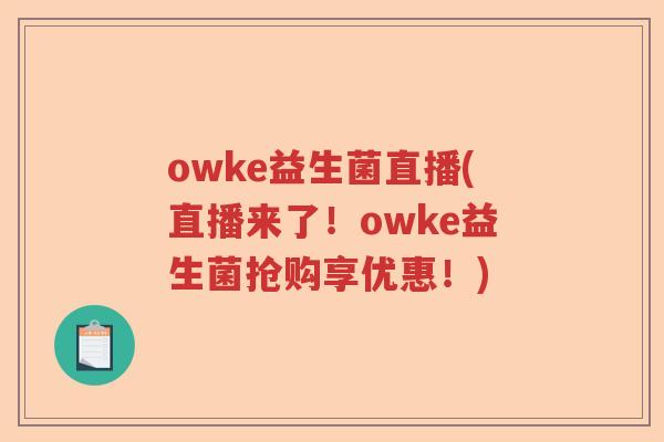 owke益生菌直播(直播来了!owke益生菌抢购享优惠!) owke益生菌直播(直播来了!owke益生菌抢购享优惠!)
