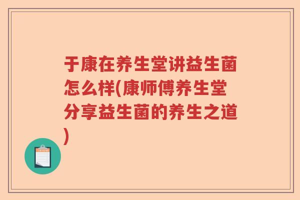 于康在养生堂讲益生菌怎么样(康师傅养生堂分享益生菌的养生之道) 于康在养生堂讲益生菌怎么样(康师傅养生堂分享益生菌的养生之道)