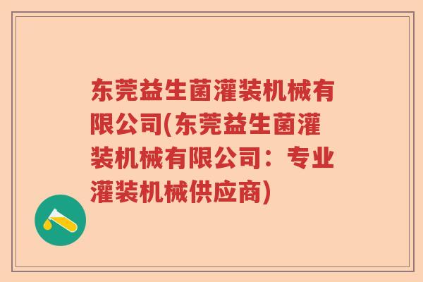 东莞益生菌灌装机械有限公司(东莞益生菌灌装机械有限公司:专业灌装机械供应商) 东莞益生菌灌装机械有限公司(东莞益生菌灌装机械有限公司:专业灌装机械供应商)