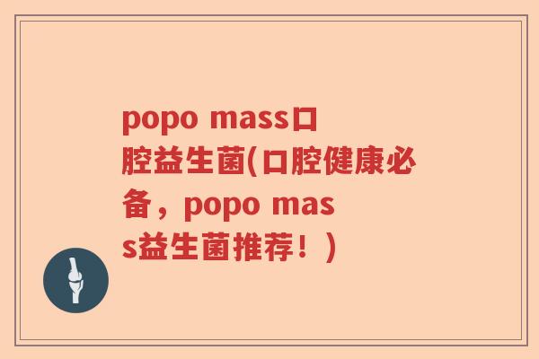 popo mass口腔益生菌(口腔健康必备,popo mass益生菌推荐!) popo mass口腔益生菌(口腔健康必备,popo mass益生菌推荐!)