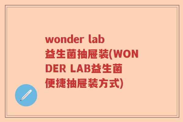 wonder lab益生菌抽屉装(WONDER LAB益生菌便捷抽屉装方式)