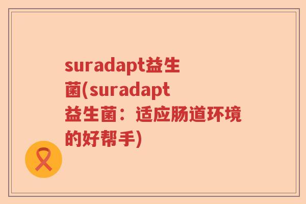 suradapt益生菌(suradapt益生菌：适应肠道环境的好帮手)