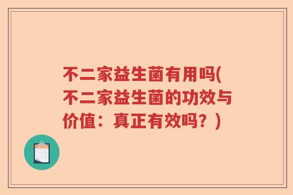 不二家益生菌有用吗(不二家益生菌的功效与价值：真正有效吗？)